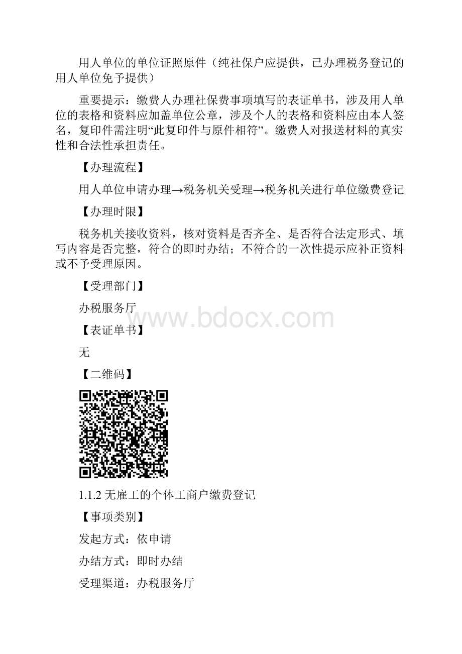 广州地税社保费事项最多跑一次指引.docx_第2页