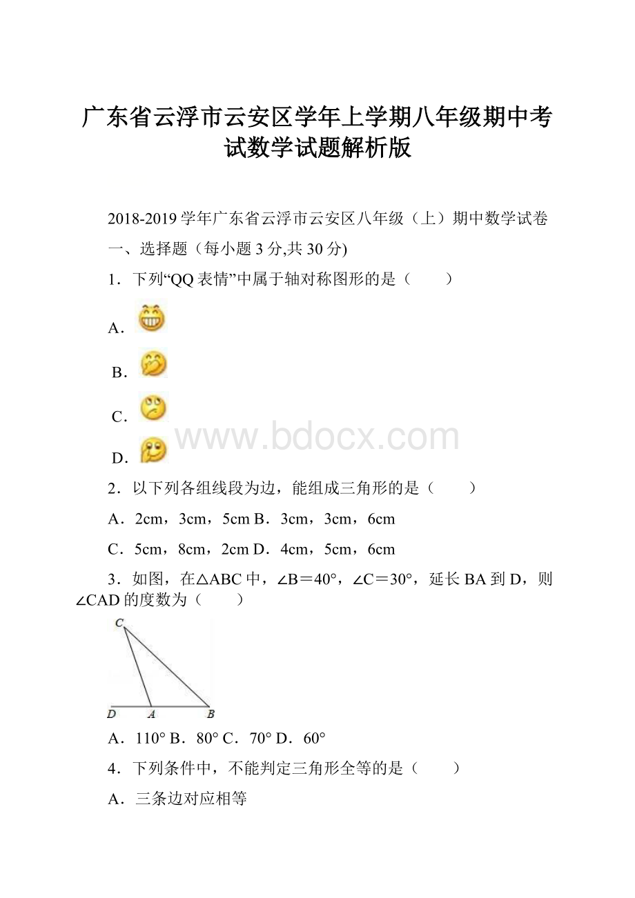 广东省云浮市云安区学年上学期八年级期中考试数学试题解析版Word格式文档下载.docx