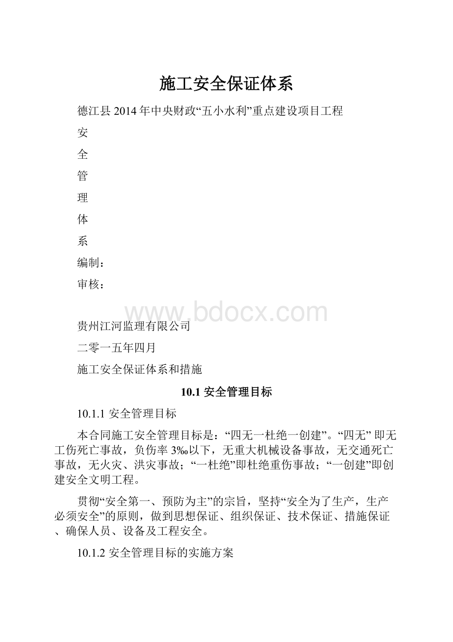 施工安全保证体系Word文档下载推荐.docx_第1页