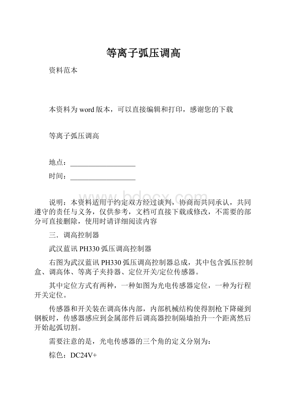 等离子弧压调高文档格式.docx