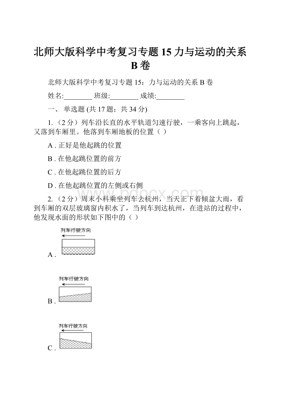 北师大版科学中考复习专题15力与运动的关系B卷Word文件下载.docx_第1页