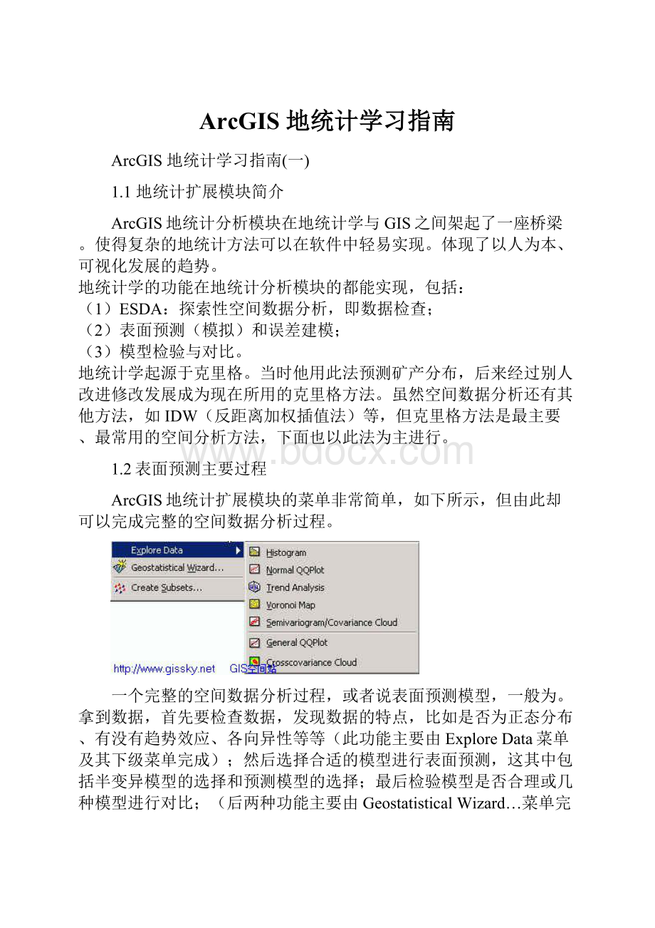 ArcGIS 地统计学习指南Word格式文档下载.docx