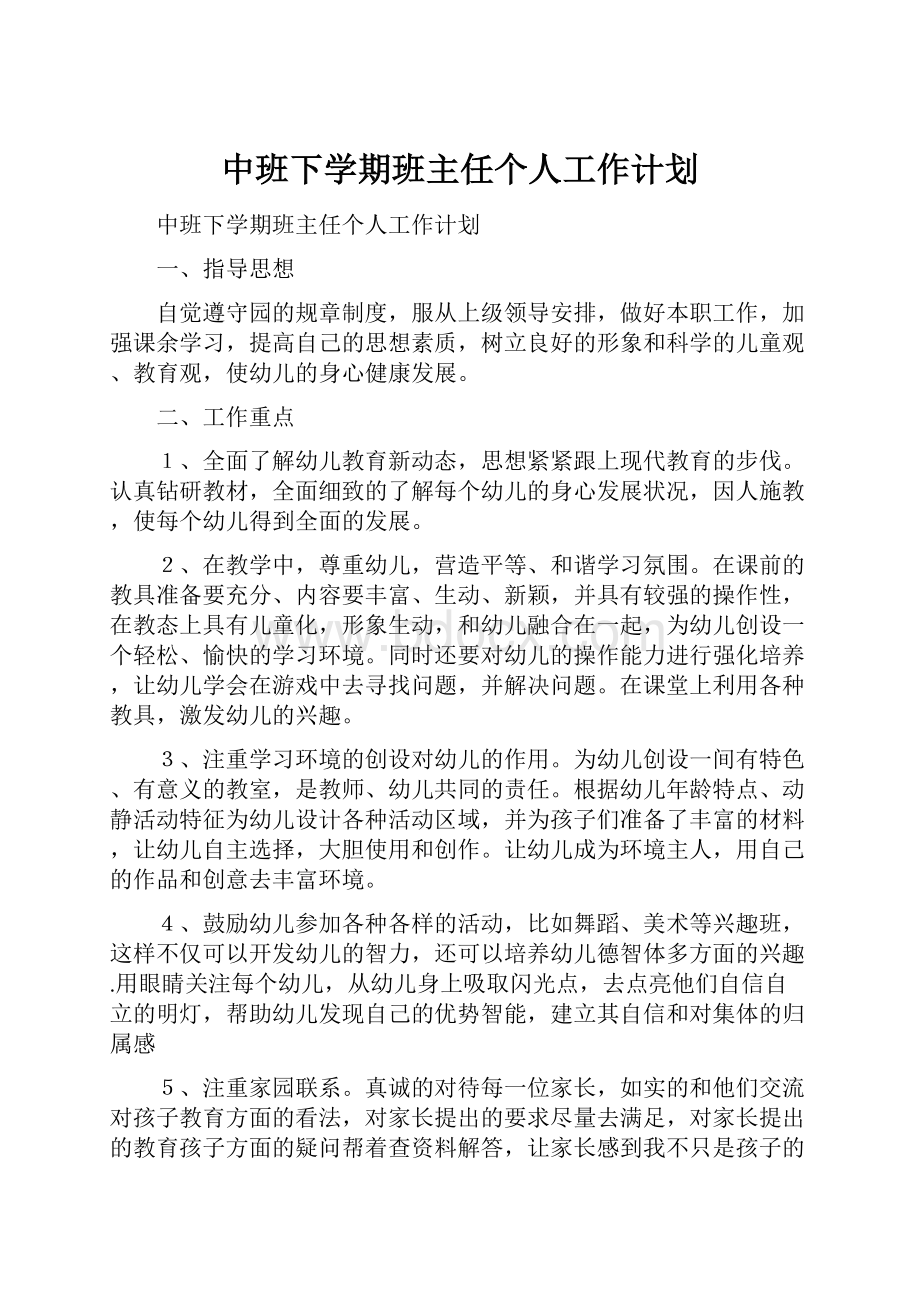 中班下学期班主任个人工作计划Word文档格式.docx