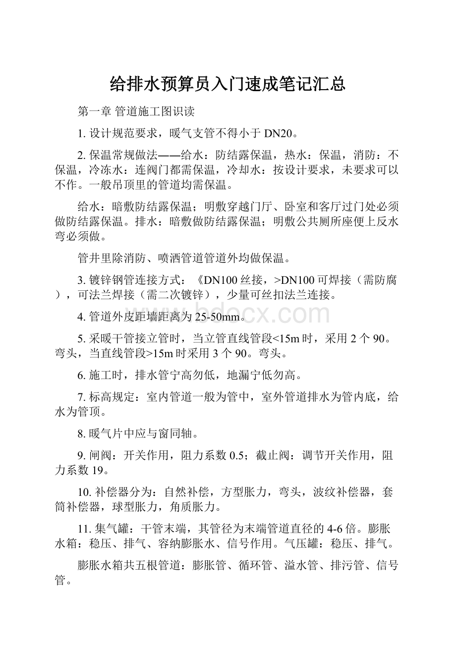 给排水预算员入门速成笔记汇总Word文件下载.docx_第1页