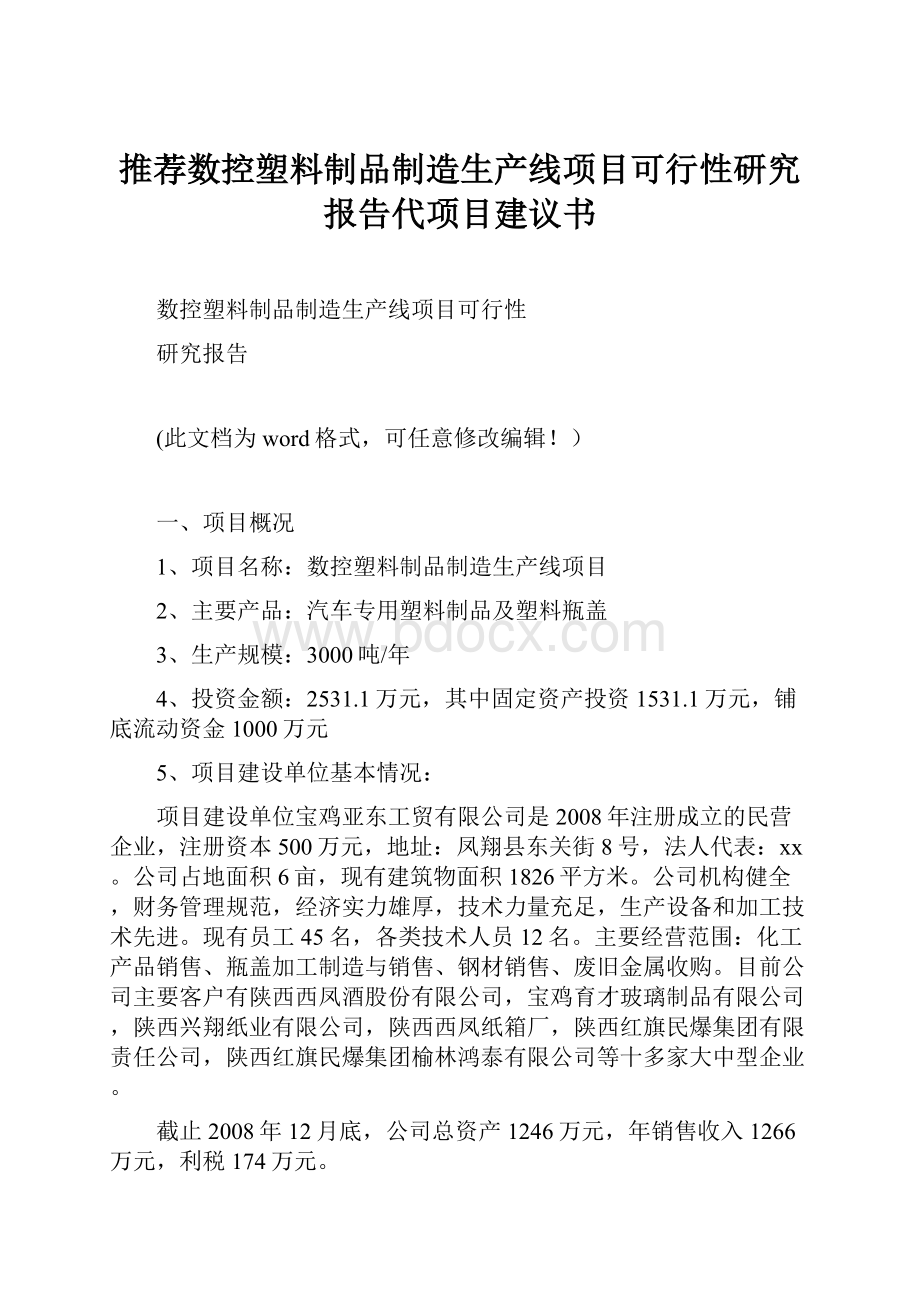 推荐数控塑料制品制造生产线项目可行性研究报告代项目建议书.docx