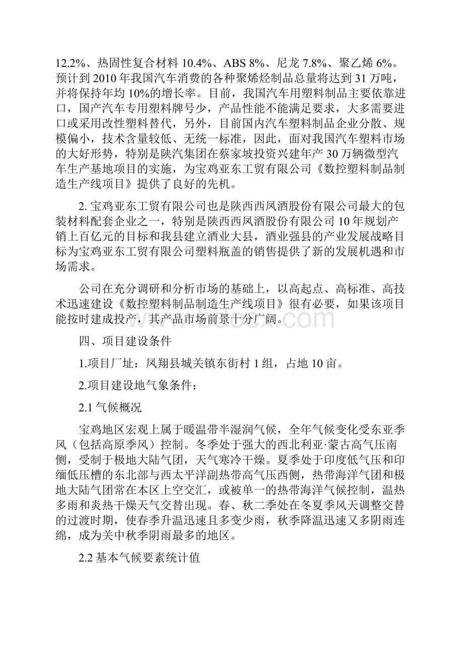 推荐数控塑料制品制造生产线项目可行性研究报告代项目建议书.docx_第3页