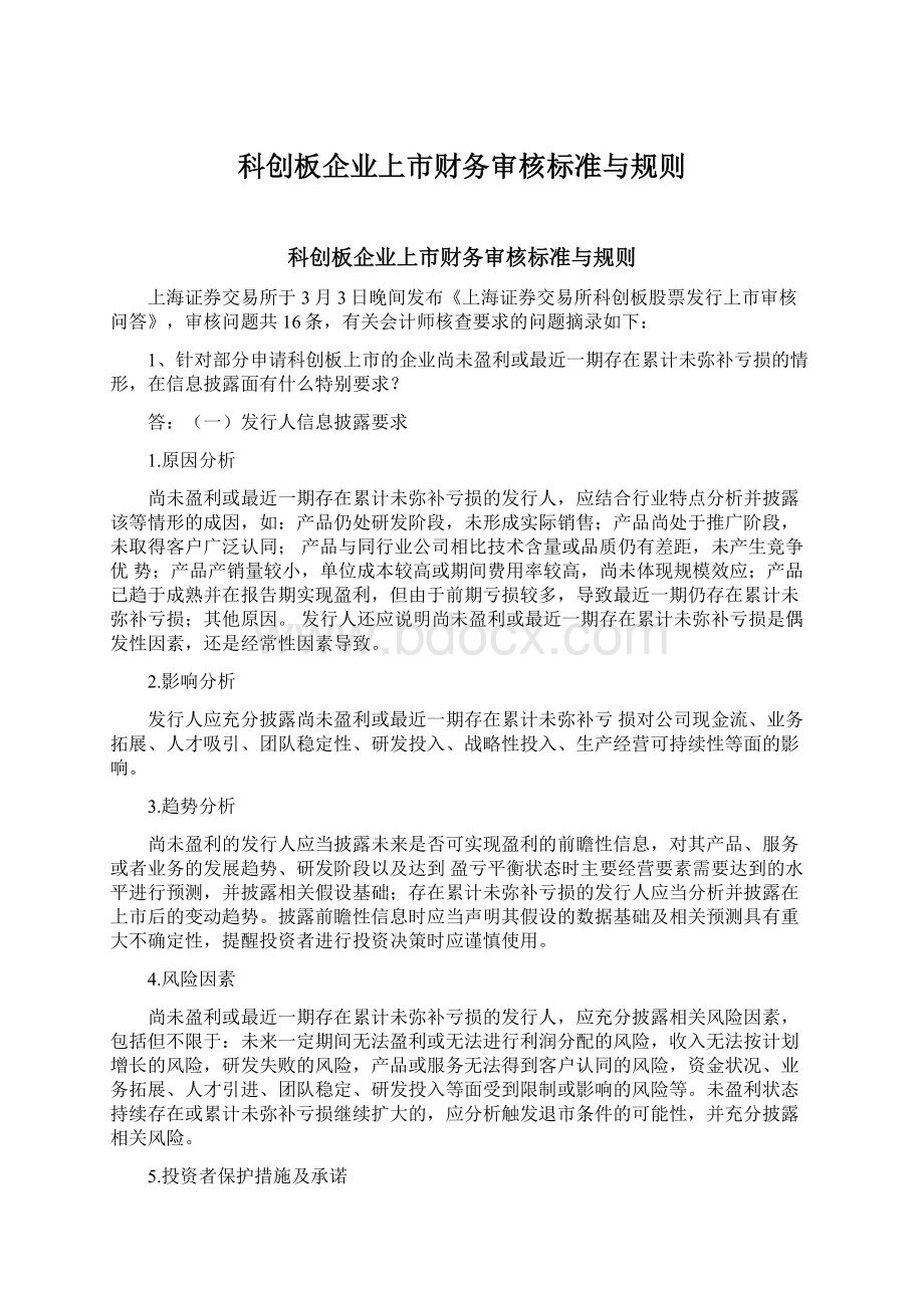 科创板企业上市财务审核标准与规则Word格式文档下载.docx