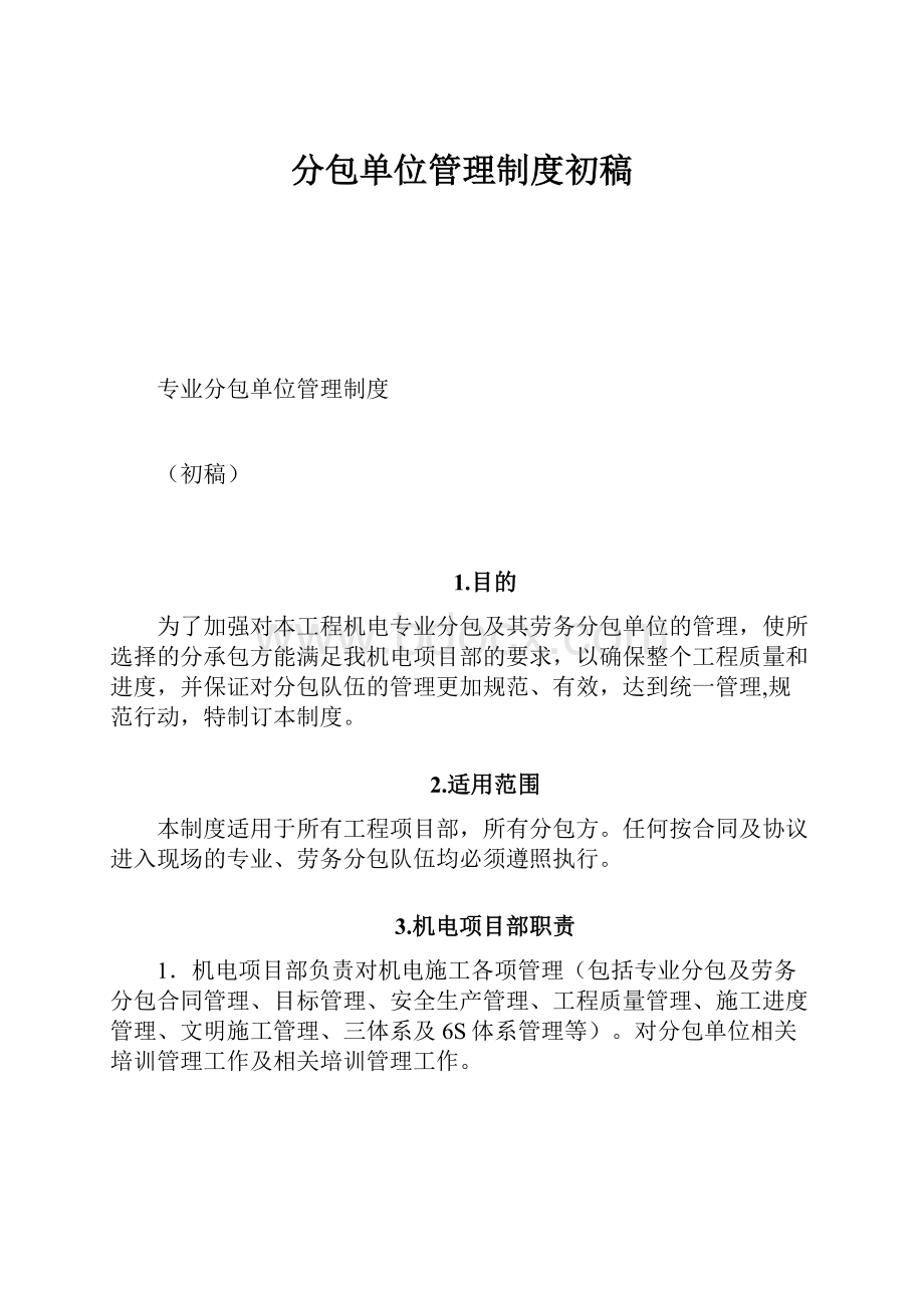 分包单位管理制度初稿Word格式文档下载.docx_第1页