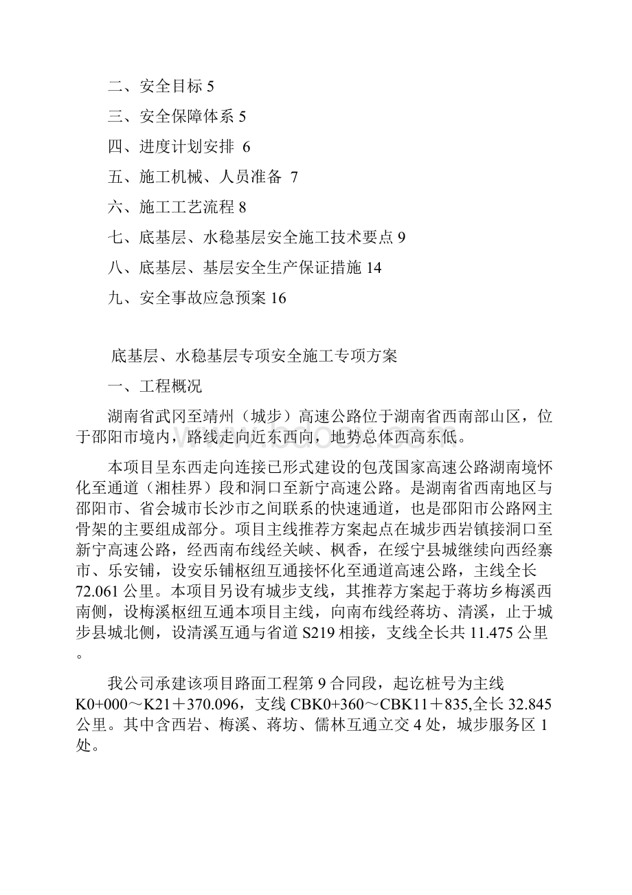 底基层水稳基层专项安全施工方案.docx_第3页