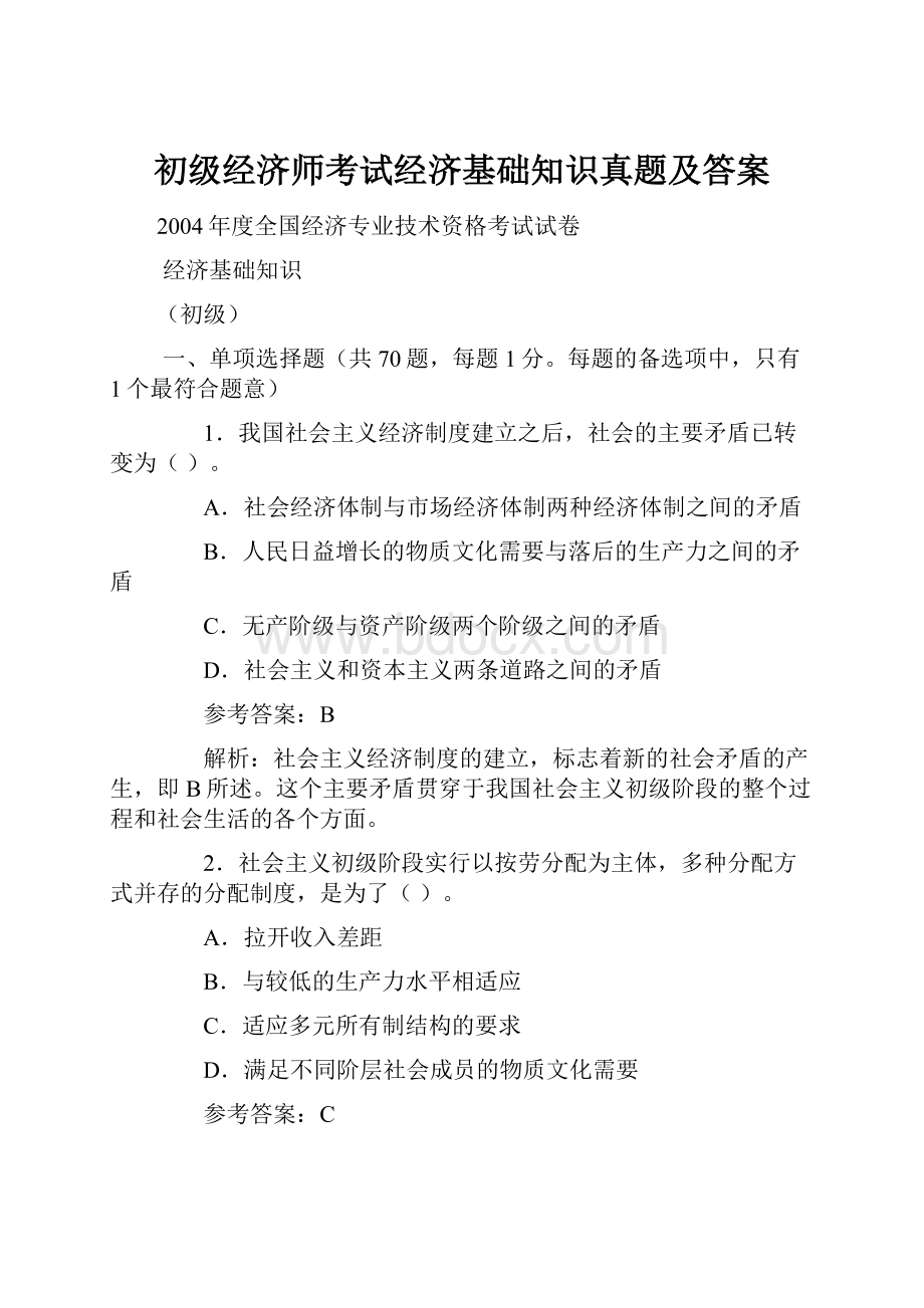 初级经济师考试经济基础知识真题及答案.docx_第1页