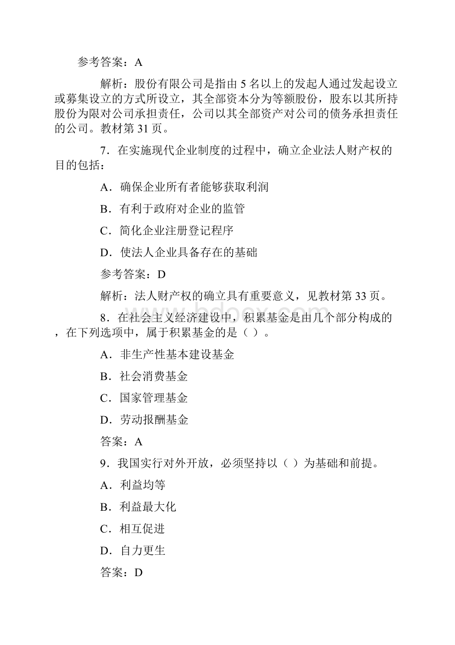 初级经济师考试经济基础知识真题及答案.docx_第3页