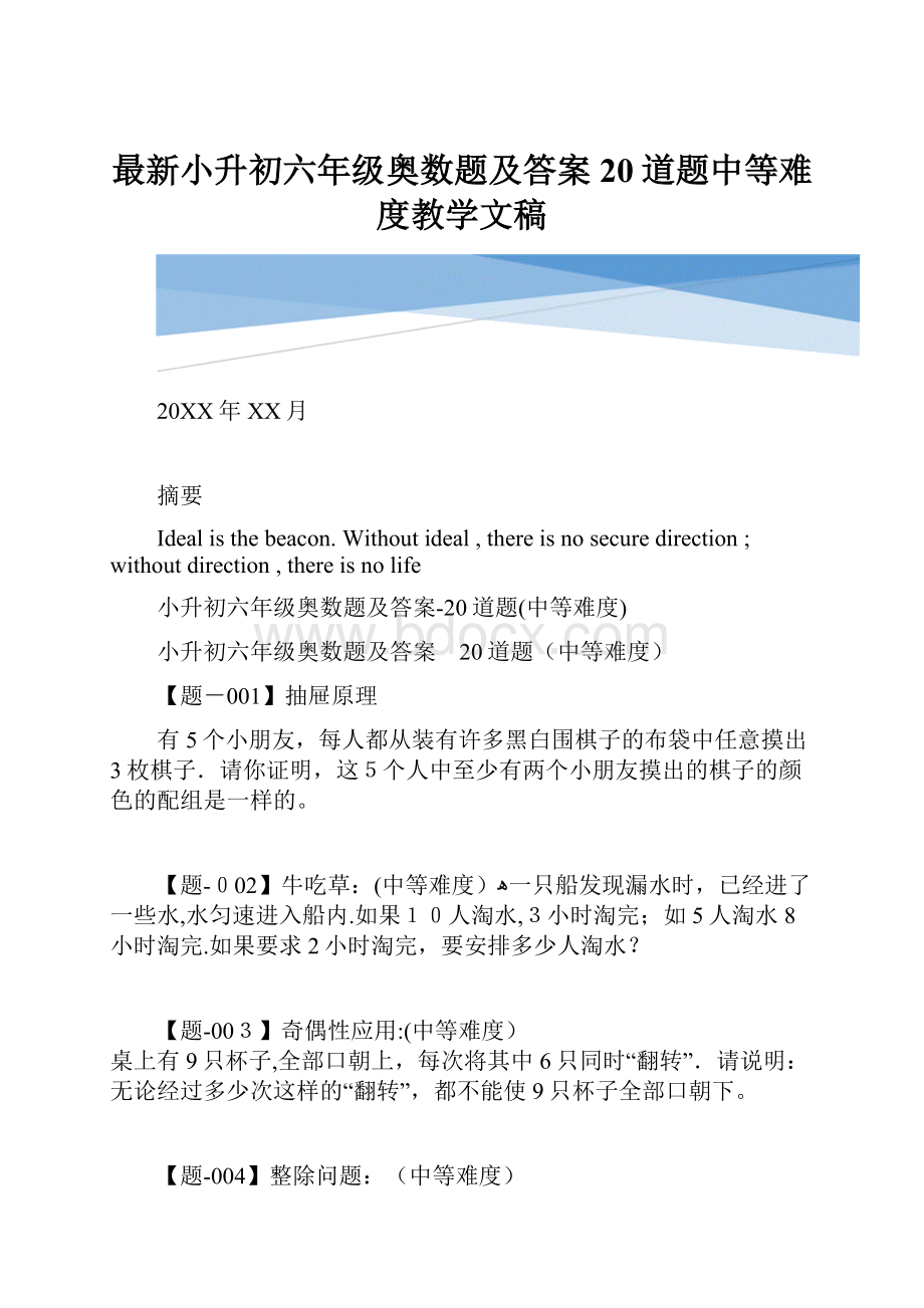 最新小升初六年级奥数题及答案20道题中等难度教学文稿Word文档格式.docx_第1页