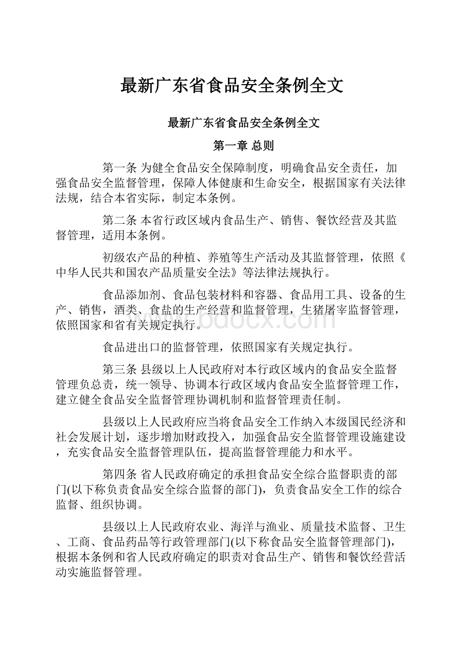 最新广东省食品安全条例全文Word文档格式.docx