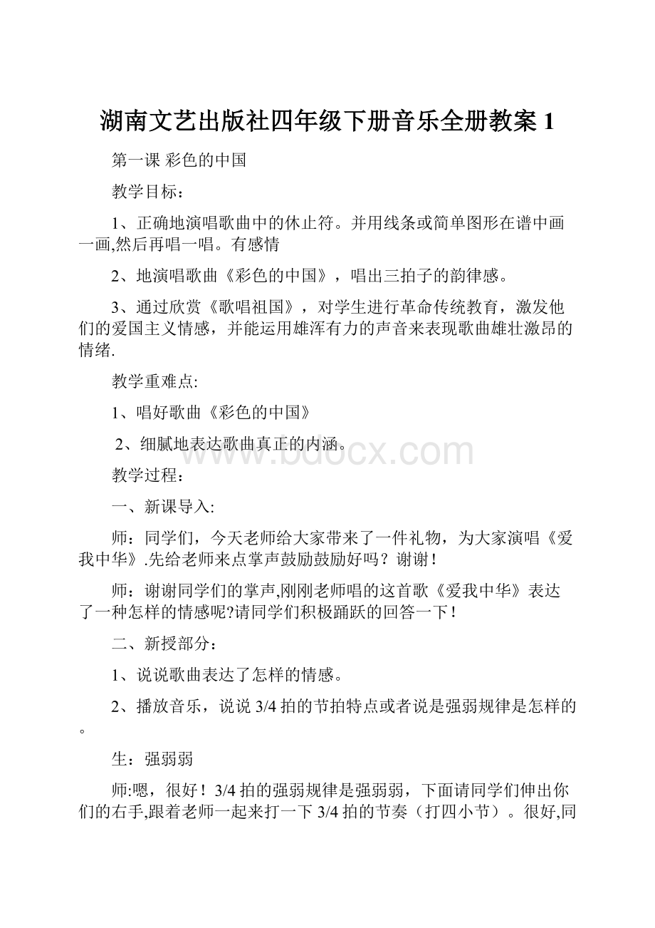 湖南文艺出版社四年级下册音乐全册教案1.docx