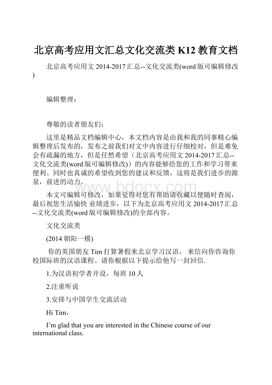 北京高考应用文汇总文化交流类K12教育文档文档格式.docx