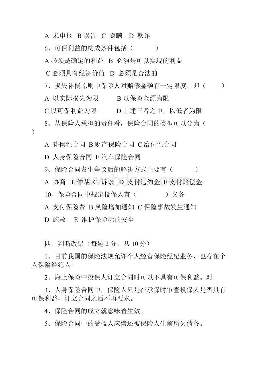 保险学试题库十套题和答案分解Word文档格式.docx_第3页