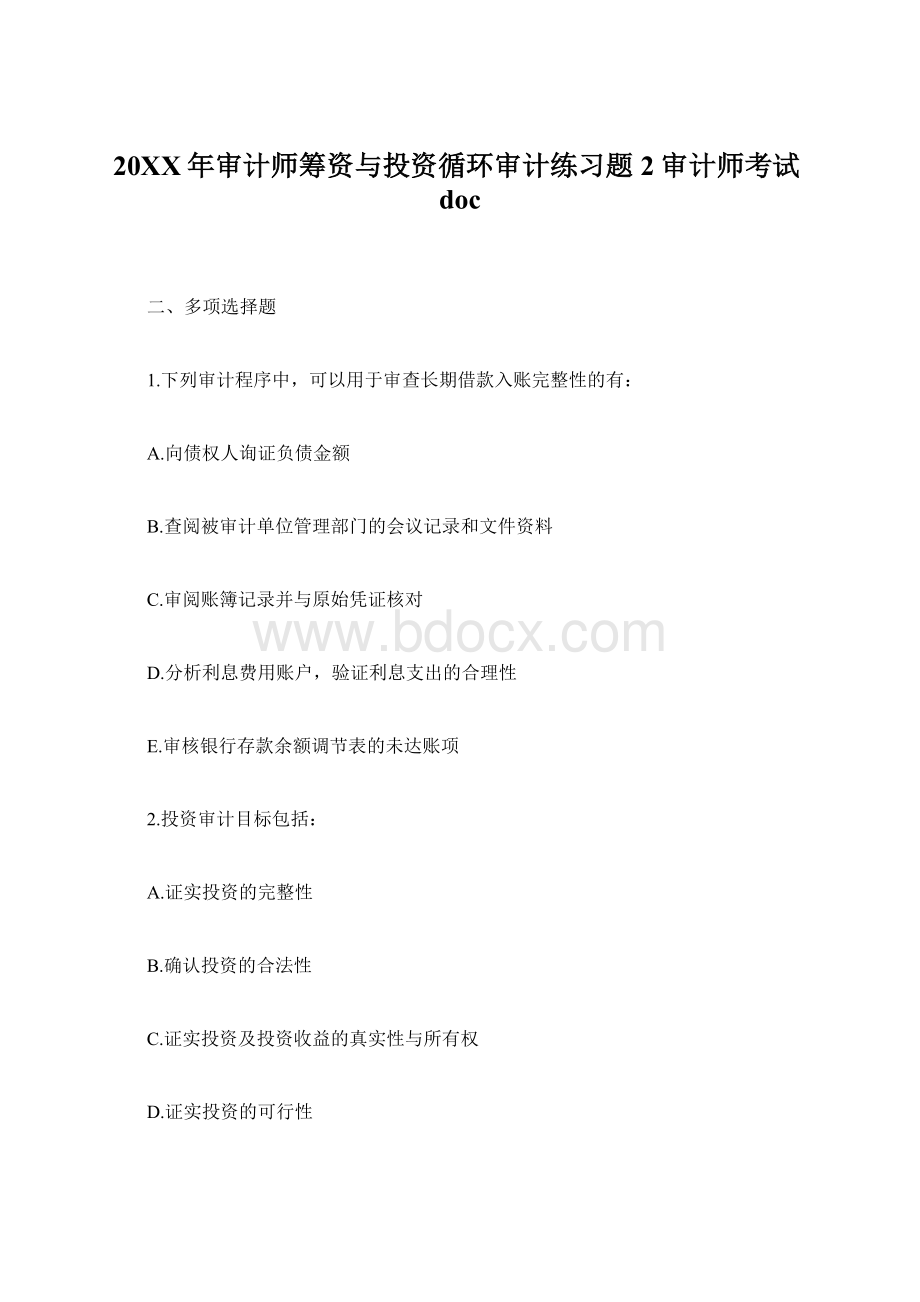 20XX年审计师筹资与投资循环审计练习题2审计师考试docWord文件下载.docx_第1页