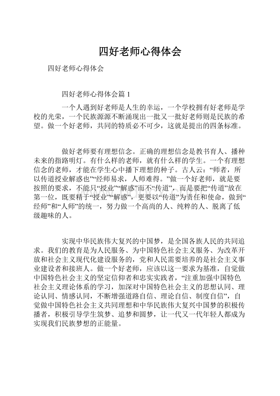 四好老师心得体会Word下载.docx