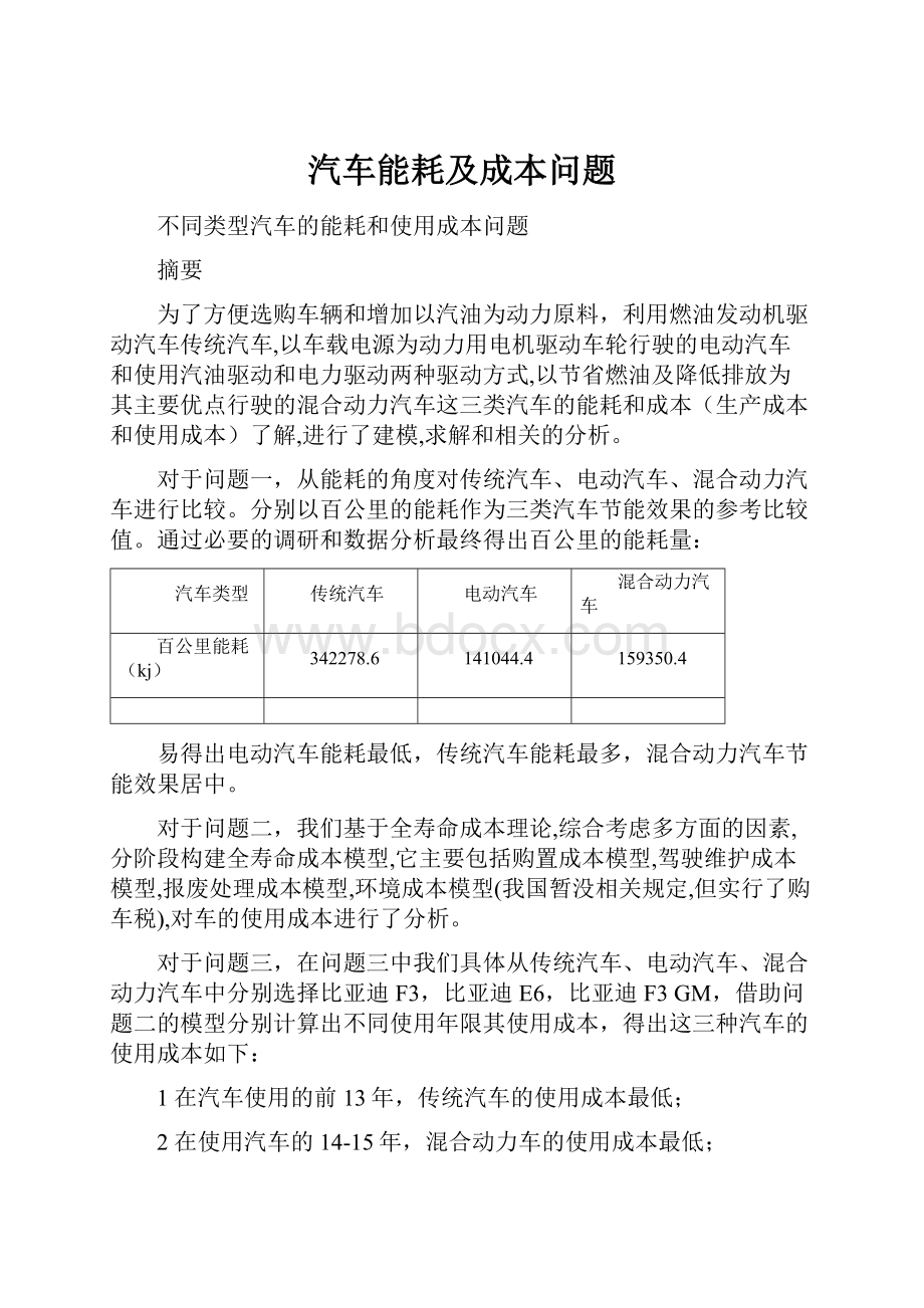 汽车能耗及成本问题.docx_第1页