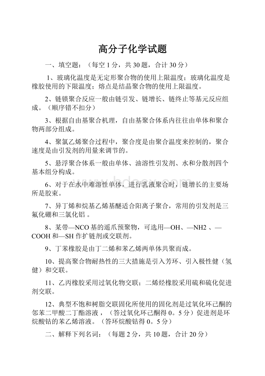 高分子化学试题Word格式.docx_第1页