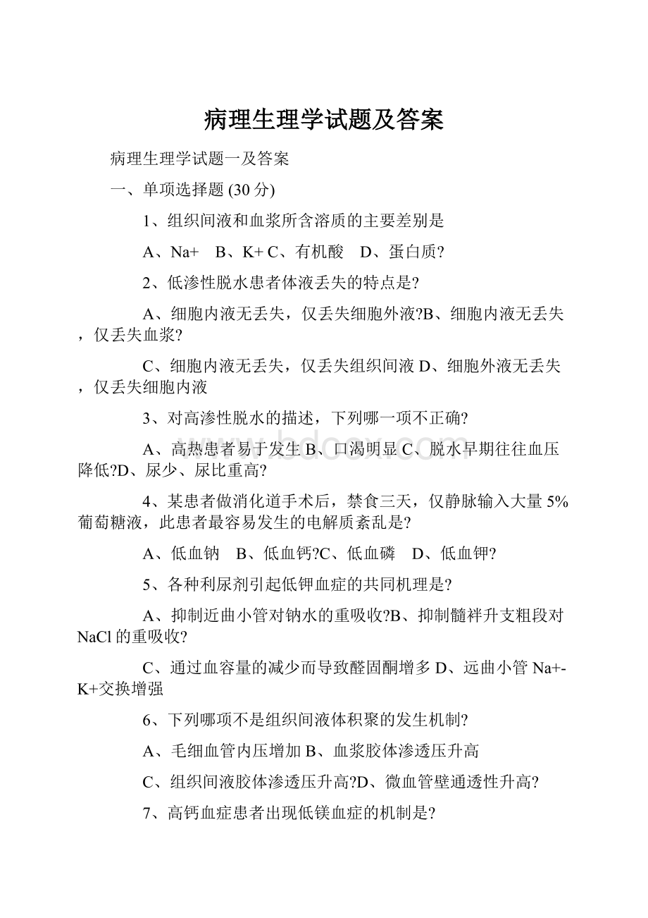 病理生理学试题及答案文档格式.docx