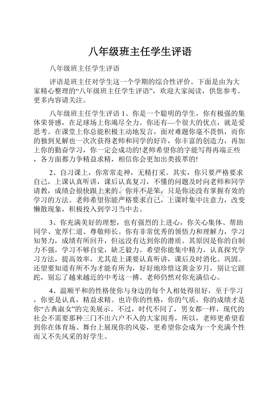 八年级班主任学生评语.docx_第1页