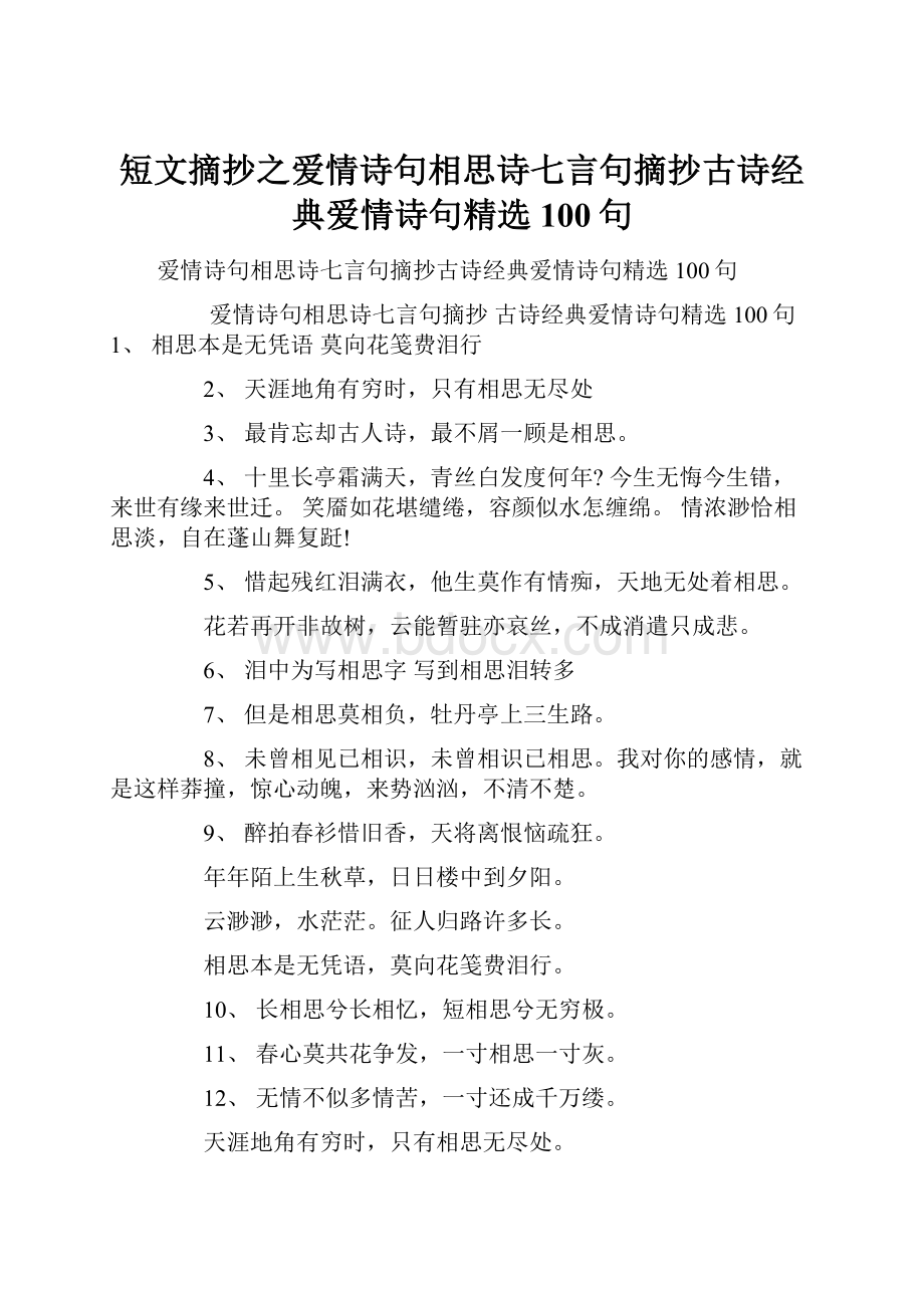 短文摘抄之爱情诗句相思诗七言句摘抄古诗经典爱情诗句精选100句Word格式文档下载.docx_第1页