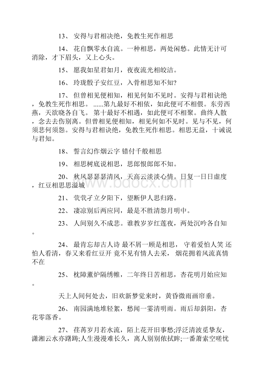 短文摘抄之爱情诗句相思诗七言句摘抄古诗经典爱情诗句精选100句Word格式文档下载.docx_第2页