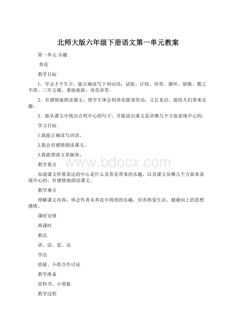 北师大版六年级下册语文第一单元教案.docx_第1页