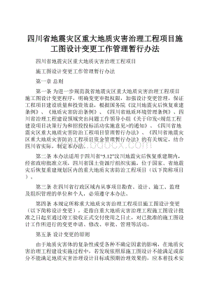 四川省地震灾区重大地质灾害治理工程项目施工图设计变更工作管理暂行办法Word下载.docx