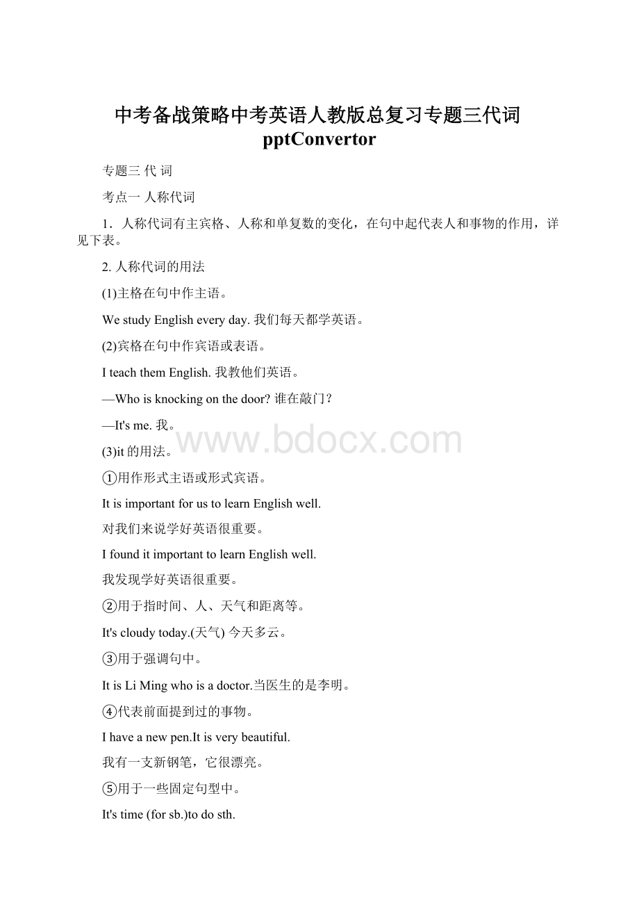 中考备战策略中考英语人教版总复习专题三代词pptConvertorWord格式.docx_第1页