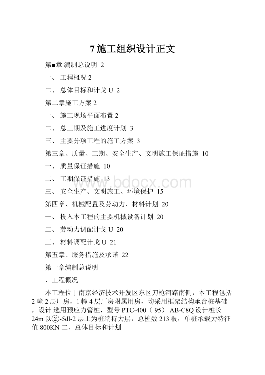 7施工组织设计正文Word格式文档下载.docx