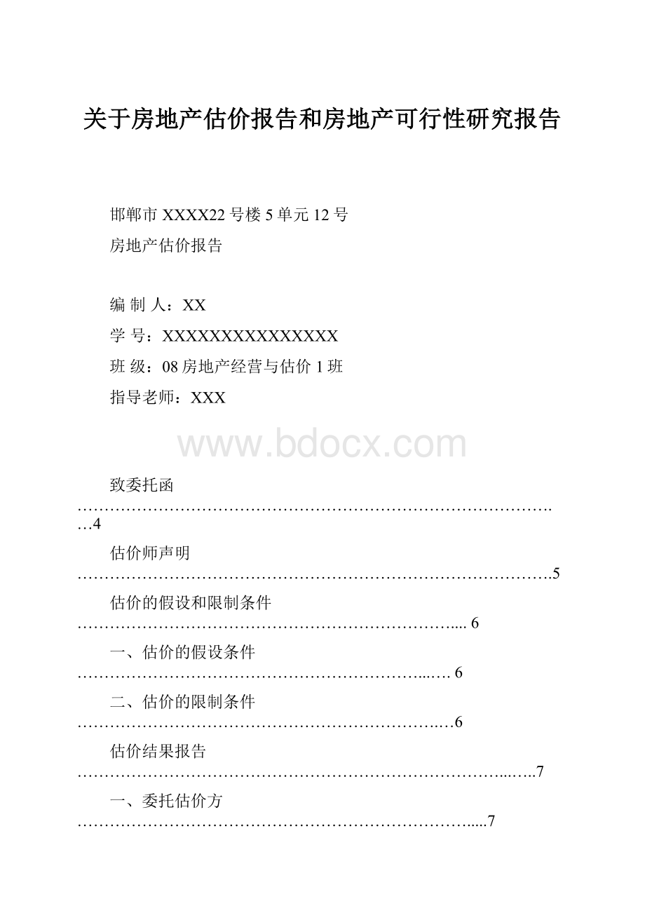 关于房地产估价报告和房地产可行性研究报告.docx_第1页