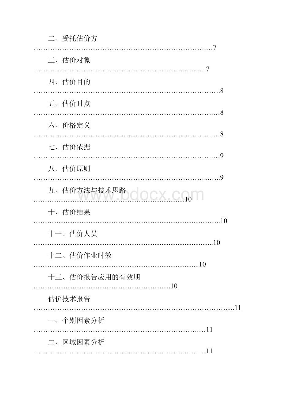 关于房地产估价报告和房地产可行性研究报告Word文档下载推荐.docx_第2页