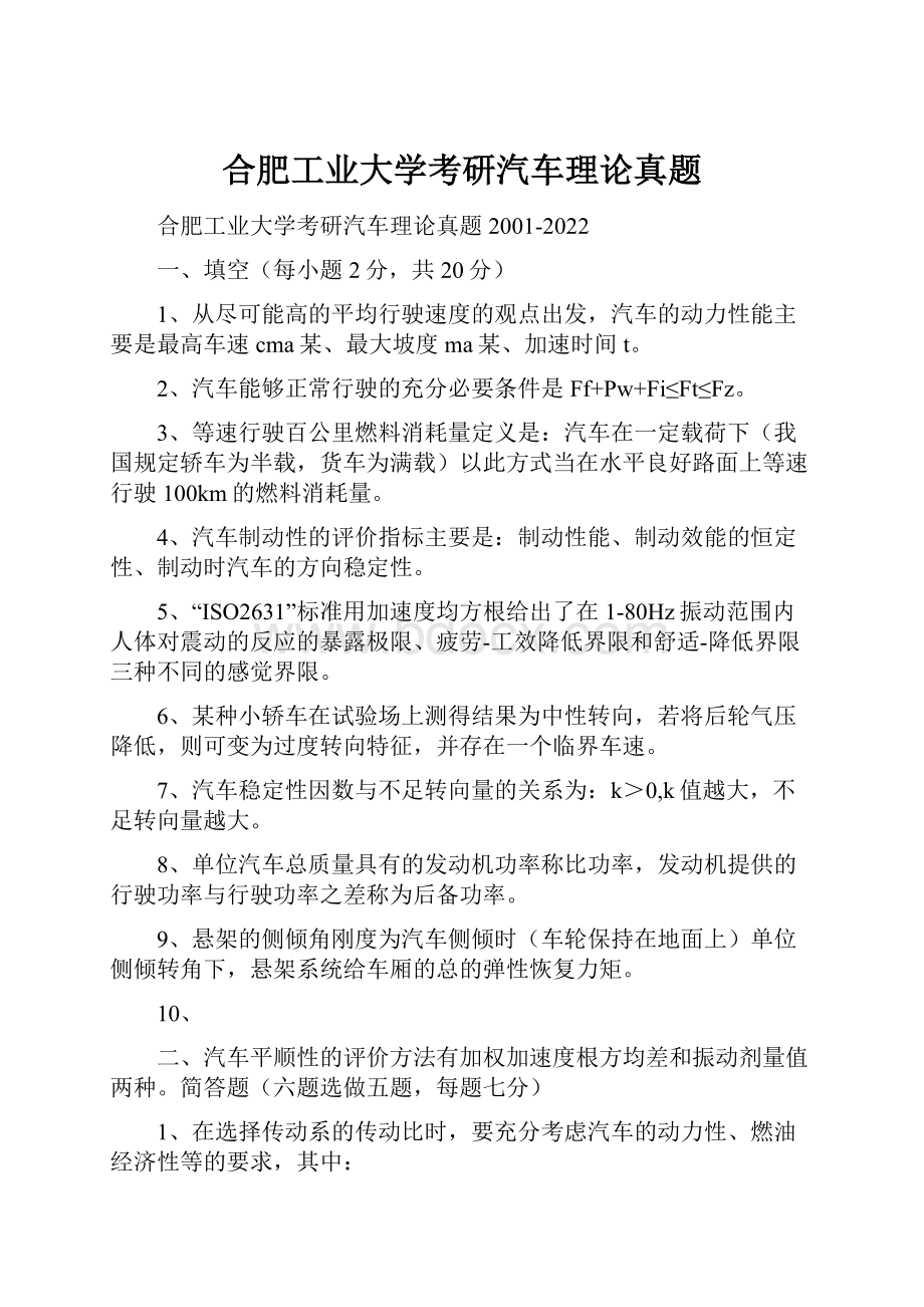 合肥工业大学考研汽车理论真题.docx_第1页