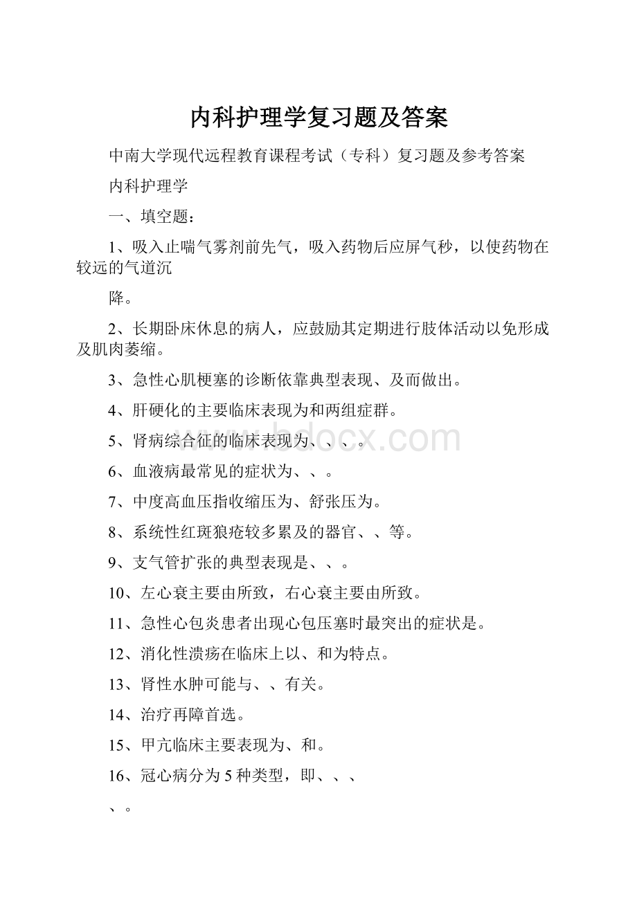 内科护理学复习题及答案Word下载.docx_第1页