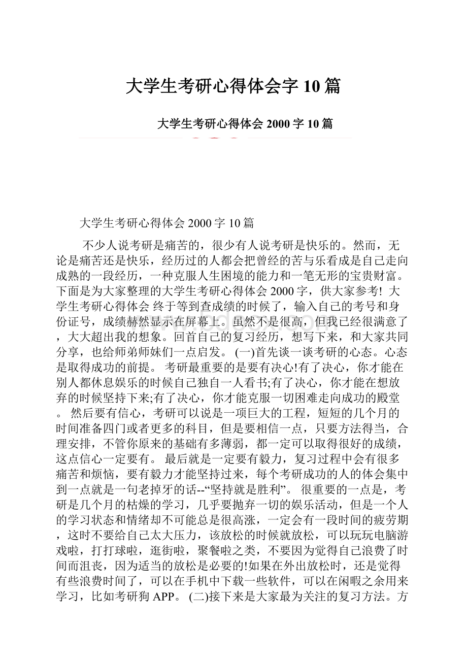 大学生考研心得体会字10篇Word格式.docx