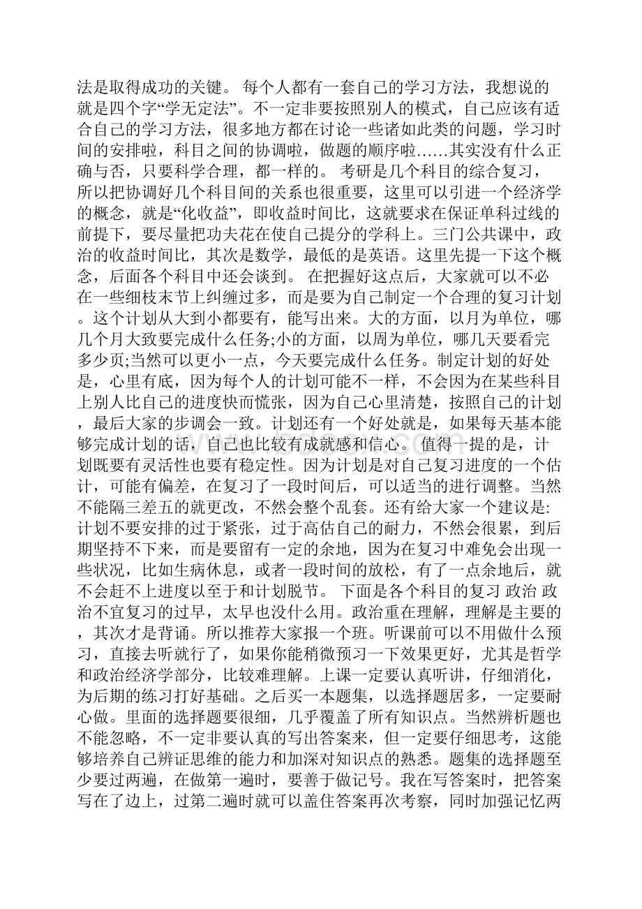 大学生考研心得体会字10篇Word格式.docx_第2页