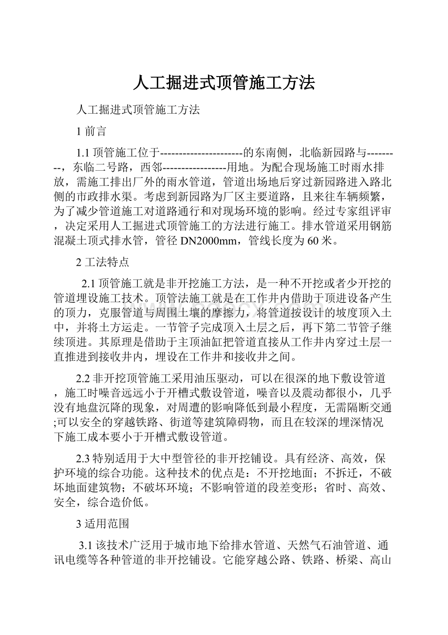 人工掘进式顶管施工方法.docx_第1页