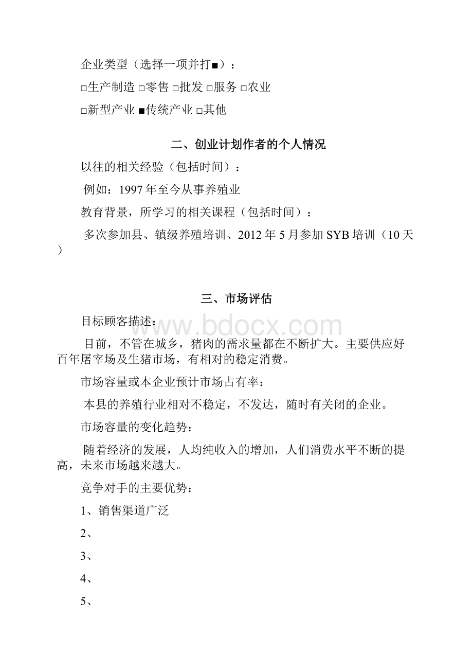 养猪SYB创业计划书模版Word格式文档下载.docx_第2页