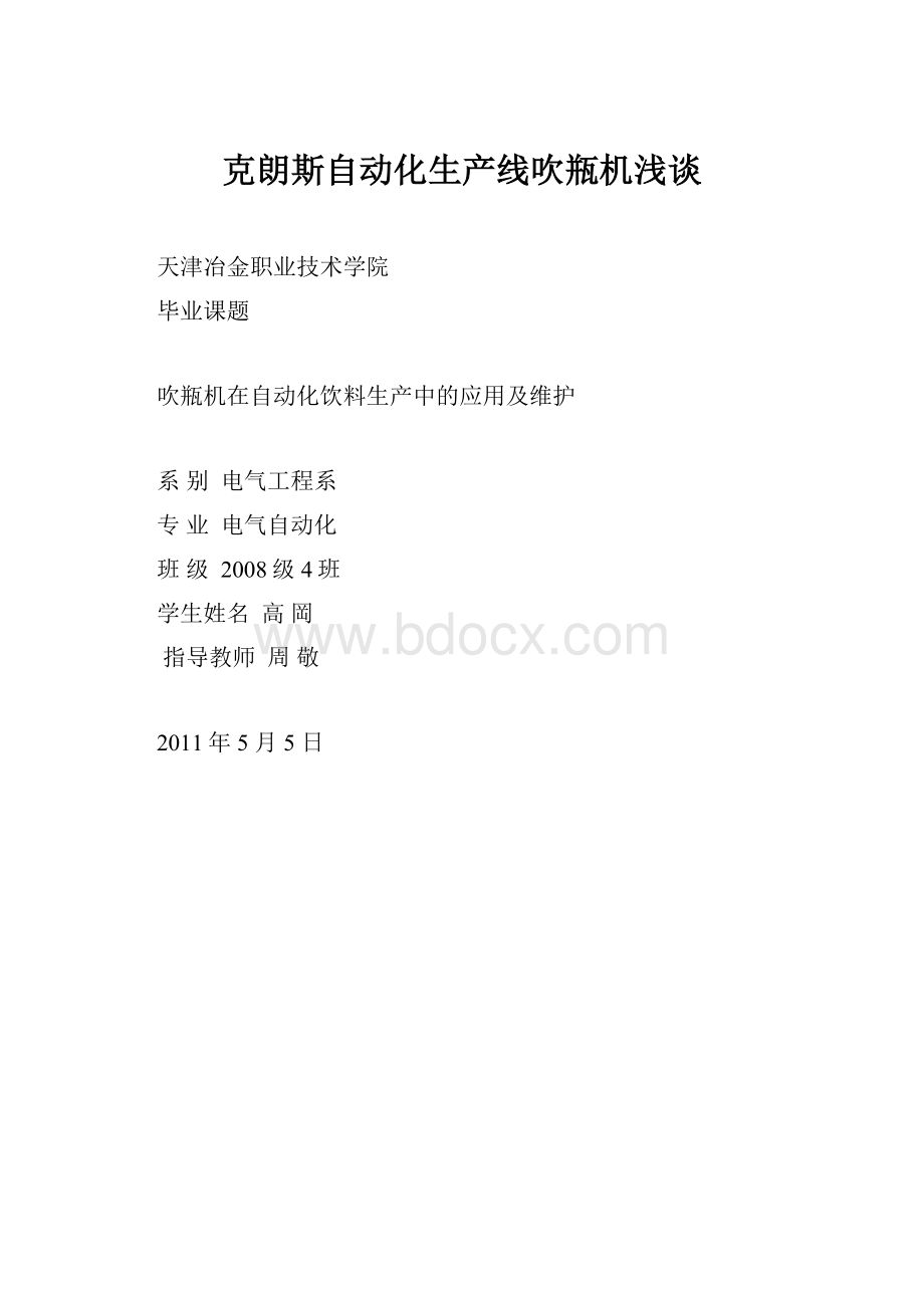 克朗斯自动化生产线吹瓶机浅谈Word下载.docx_第1页