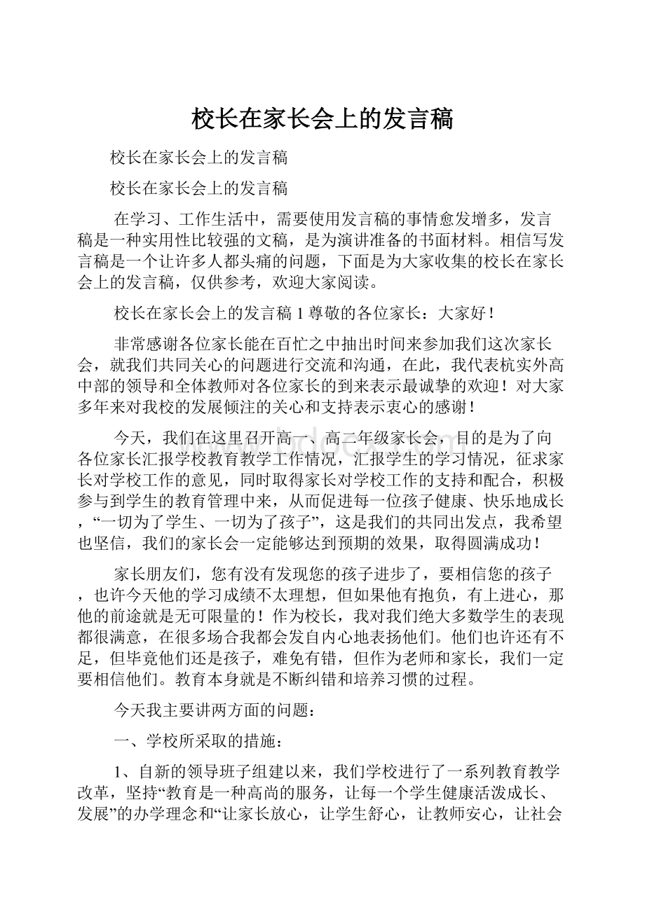 校长在家长会上的发言稿Word文件下载.docx