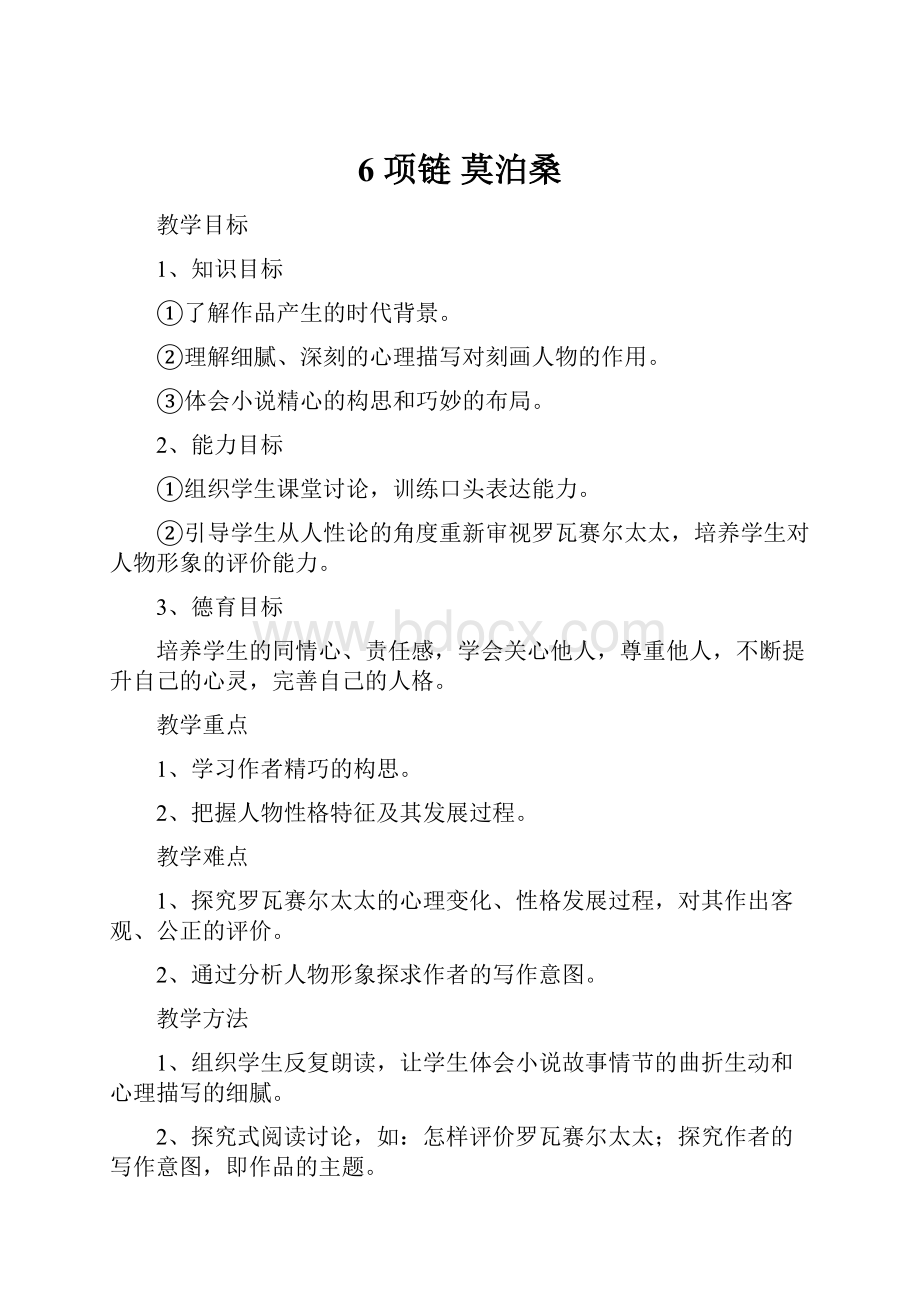 6 项链 莫泊桑文档格式.docx_第1页