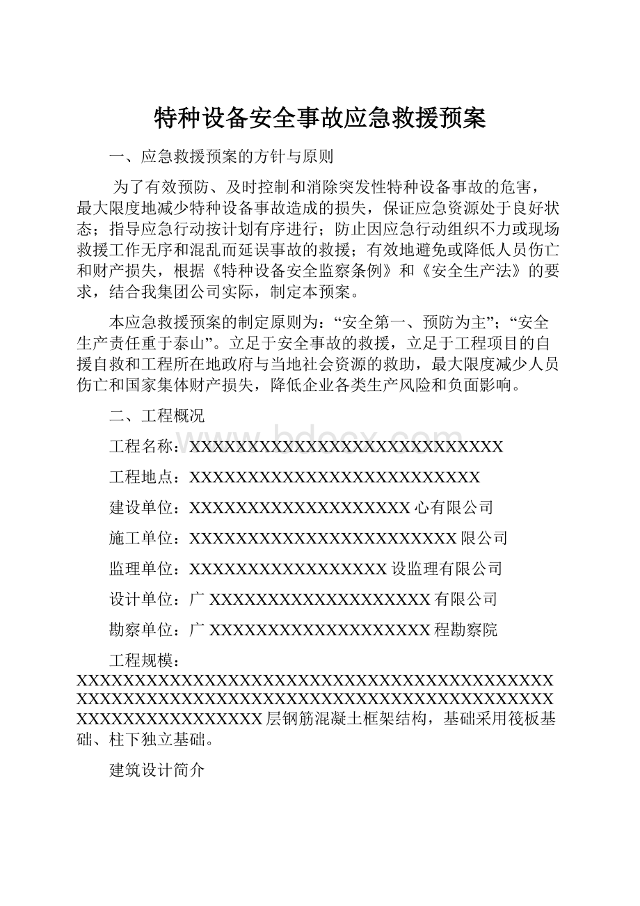 特种设备安全事故应急救援预案.docx_第1页