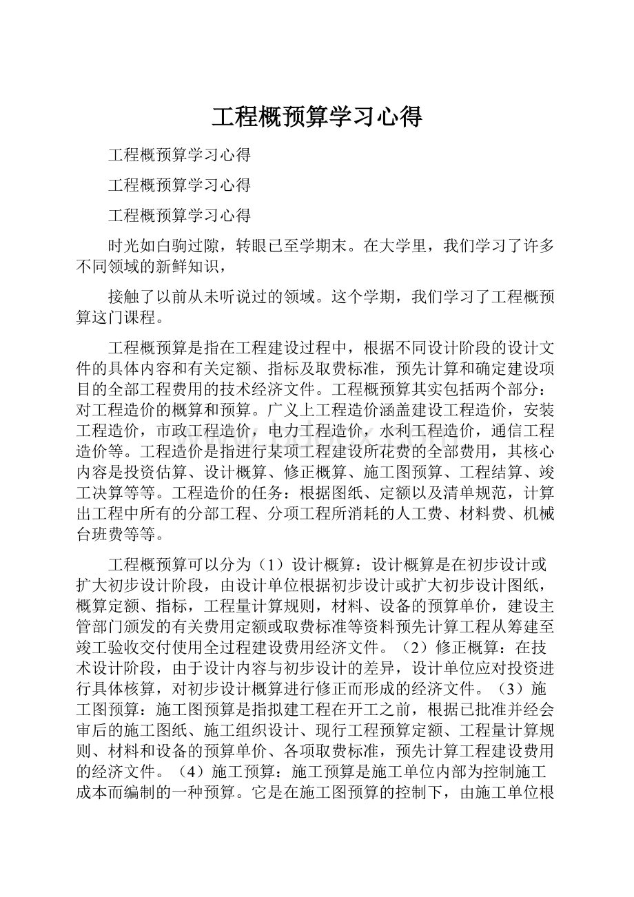 工程概预算学习心得.docx_第1页