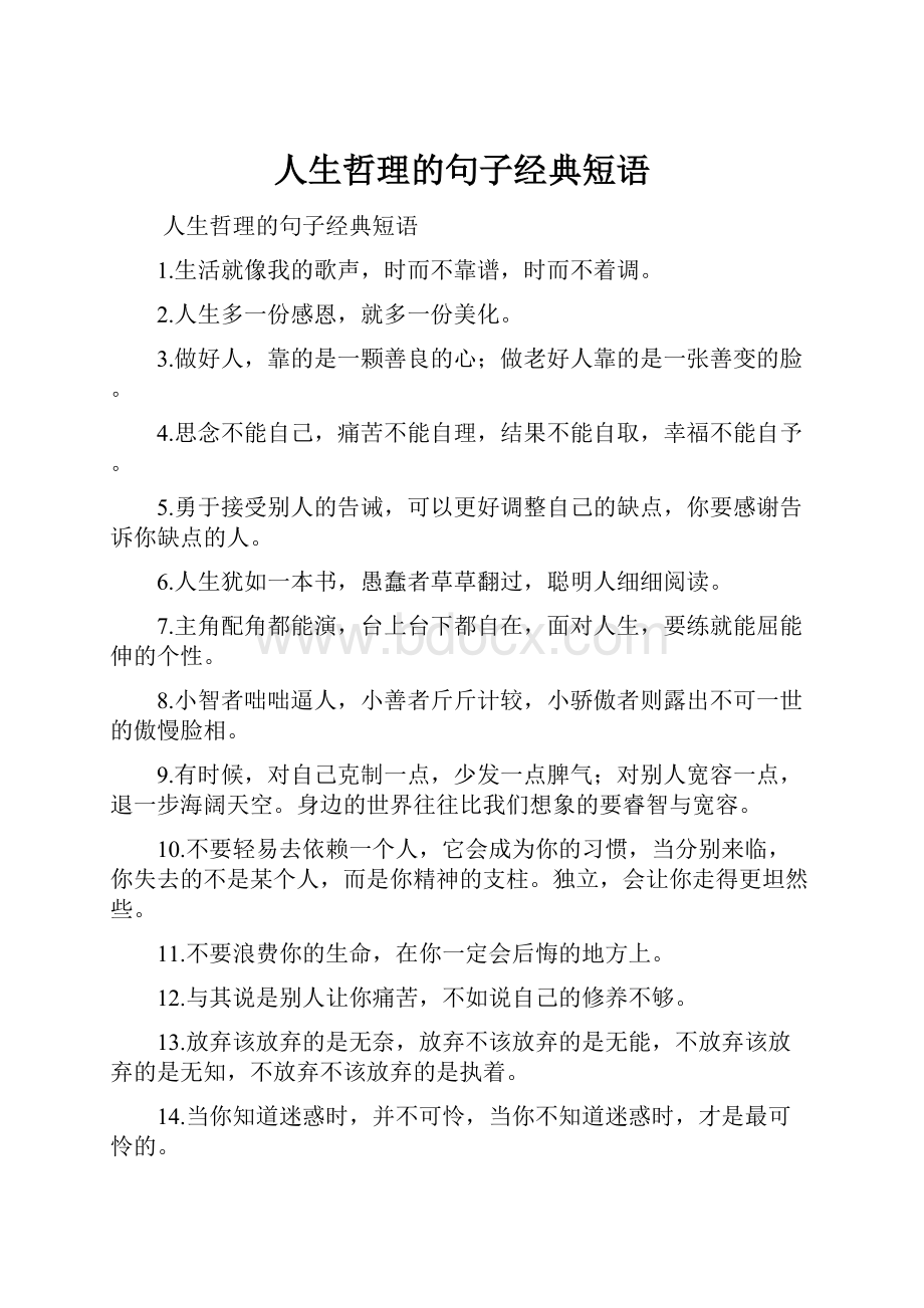 人生哲理的句子经典短语Word文档下载推荐.docx_第1页