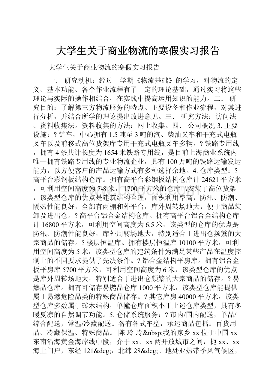 大学生关于商业物流的寒假实习报告Word文件下载.docx_第1页