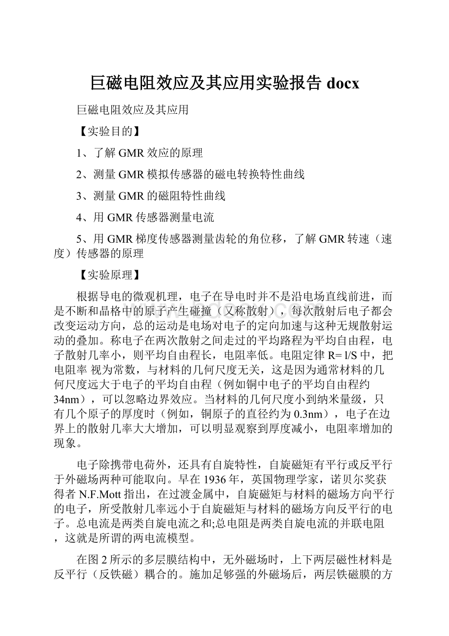 巨磁电阻效应及其应用实验报告docx.docx_第1页