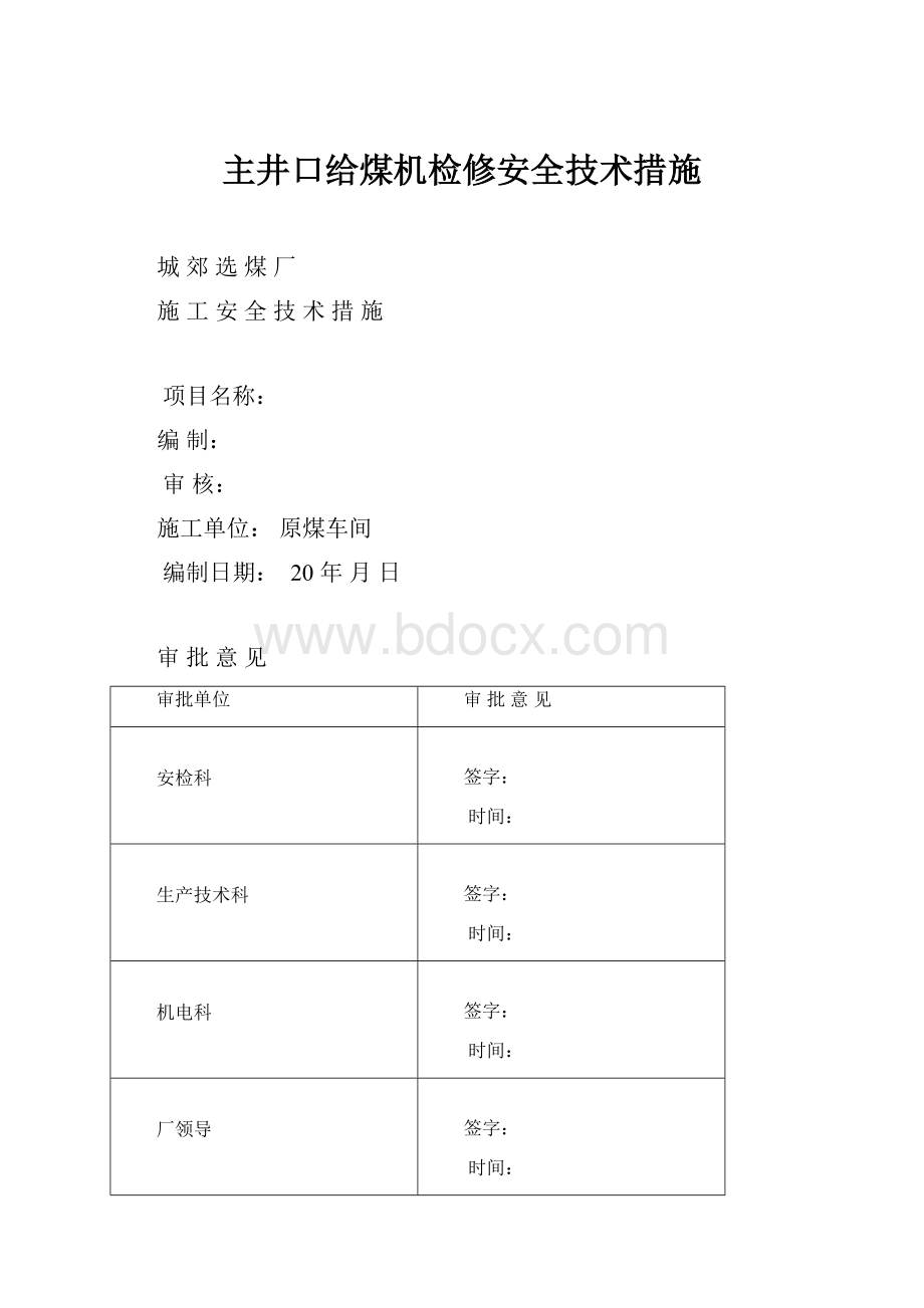 主井口给煤机检修安全技术措施.docx