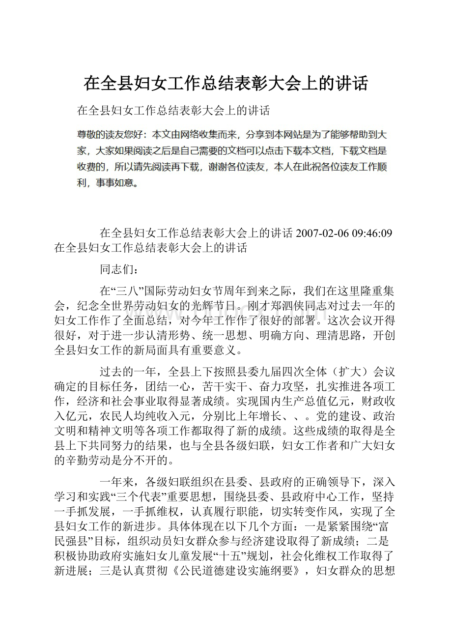 在全县妇女工作总结表彰大会上的讲话.docx_第1页